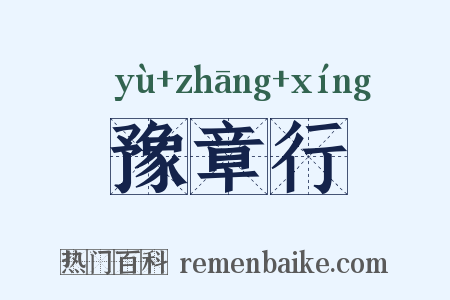 豫章行是什么意思的图片